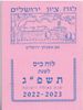לוח שנה לוח ציון וירושלים בגודל כיס לשנת תשפ"ב (S)
