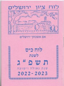 לוח שנה לוח ציון וירושלים בגודל כיס לשנת תשפ"ב (S) SMACHOT