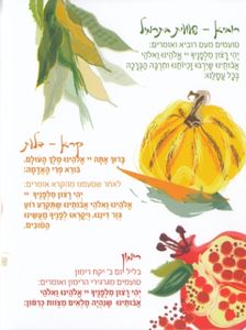 המזכרת המיוחדת לראש השנה- סדר ליל ראש השנה משולב במבצע (L) SMACHOT