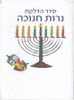 מבצע חנוכה בחצי מחיר- סדר הדלקת נרות חנוכה (L)