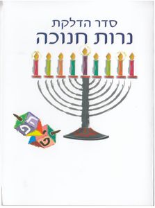 מבצע חנוכה בחצי מחיר- סדר הדלקת נרות חנוכה (L) SMACHOT