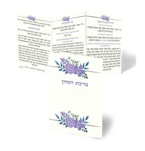 50 יחידות סדר ברכת המזון-לבת מצוה בנוסח אחד (M) SMACHOT