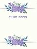 50 יחידות סדר ברכת המזון-לבת מצוה בנוסח אחד (M)