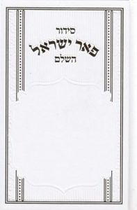 סידור "פאר ישראל" כריכה קשה (XL) SMACHOT