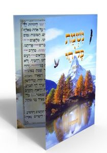 הברכון והמזמור להודות לה' - נשמת כל חי נוסח ע"מ פורמט גדול (XXL) SMACHOT