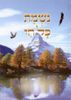 הברכון והמזמור להודות לה' - נשמת כל חי נוסח ע"מ פורמט גדול (XXL)