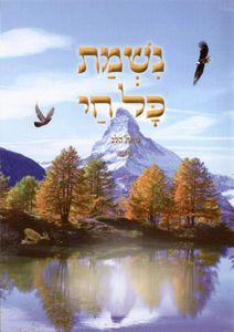 הברכון והמזמור להודות לה' - נשמת כל חי נוסח ע"מ פורמט גדול (XXL) SMACHOT