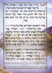 הברכון והמזמור להודות לה' - נשמת כל חי נוסח ע"מ פורמט גדול (XXL) SMACHOT