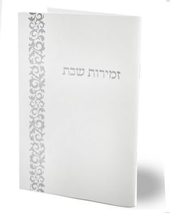 זמירון שבת נוסח אשכנז לבן עם עיטור כסף (L) SMACHOT