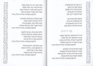 זמירון שבת נוסח אשכנז לבן עם עיטור כסף (L) SMACHOT