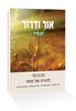 הגדה של פסח-אור ודרור/חנן פורת