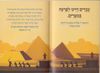 הגדה של פסח-אור ודרור/חנן פורת