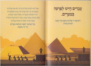 הגדה של פסח-אור ודרור/חנן פורת SMACHOT