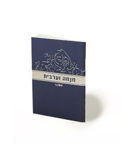 סידור מנחה וערבית גודל כיס - כריכה קטיפתית SMACHOT