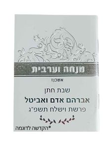 מנחה וערבית עם הקדשה