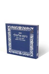 ספר נועם אלימלך SMACHOT