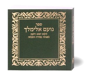 ספר נועם אלימלך SMACHOT
