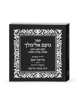ספר נועם אלימלך SMACHOT