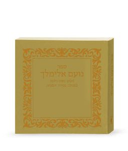 ספר נועם אלימלך SMACHOT
