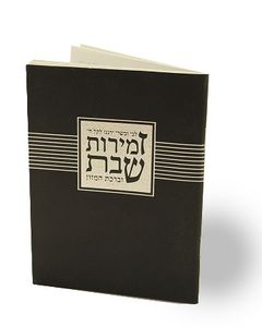 זמירות לשבת עם עיטור מוכסף (L) SMACHOT