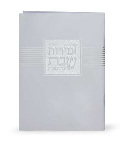 זמירות לשבת עם עיטור מוכסף (L) SMACHOT