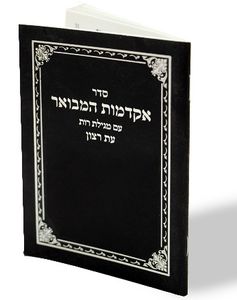 אקדמות המבואר עם מגילת רות SMACHOT