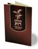 מגילת רות עם תפילת השל"ה