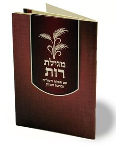 מגילת רות עם תפילת השל"ה SMACHOT