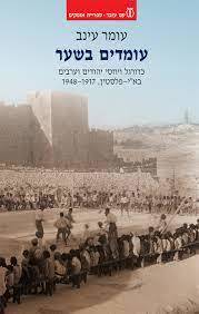 עומדים בשער - עומר עינב  עם עובד
