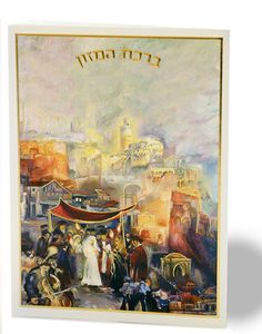 ברכות המזון דגם חופה בשני נוסחים SMACHOT