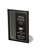 סידור מנחה וערבית גודל כיס עת רצון (S)