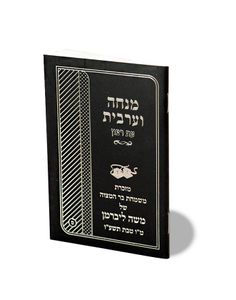 סידור מנחה וערבית גודל כיס עת רצון (S) SMACHOT