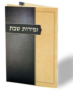זמירות שבת המהודר SMACHOT
