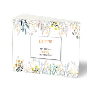 50 יחידות זמירות שבת קדושת הארץ בכריכה אישית (L) SMACHOT