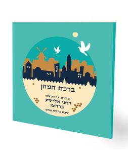 50 יחידות זמירון שירת ירושלים בכריכה אישית (L) SMACHOT