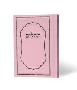 תהילים כריכת דמוי עור סקאי במבצע 50% הנחה (S) SMACHOT