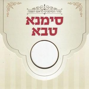 סימנא טבא-סדר ליל ראש השנה SMACHOT
