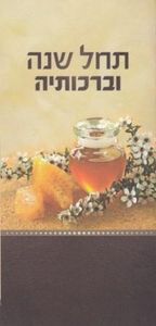 תחל שנה וברכותיה -ראש השנה מאורך SMACHOT