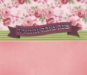 סימני ליל ראש השנה-בעיצוב כרטיס ברכה SMACHOT