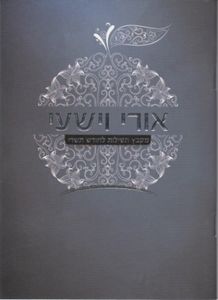 חוברת תפילות לחגי תשרי אורי וישעי SMACHOT
