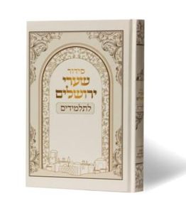 סידור שערי ירושלים - לתלמידים SMACHOT