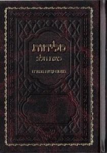 סליחות-כוונת הלב כריכה קשה דמוי עור (L) SMACHOT