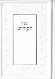 ספר קידוש כריכת סקאי SMACHOT
