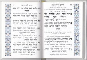 ספר קידוש כריכת סקאי SMACHOT