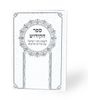 ספר הקידוש גדול כריכת סקאי (XL)