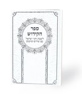 ספר הקידוש גדול כריכת סקאי (XL) SMACHOT