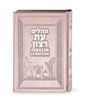 תהילים עברית אנגלית כריכה דמוי עור