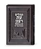 תהילים עברית אנגלית כריכה דמוי עור