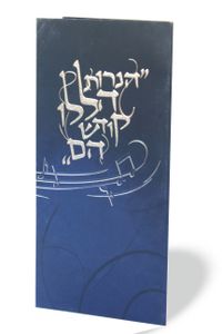 ברכון הדלקת נרות עם עיטורים והבלטות מוכספות SMACHOT