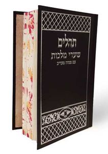 תהילים שערי מלכות SMACHOT